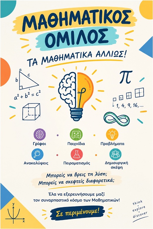 Mαθηματικός όμιλος, 2026-2027