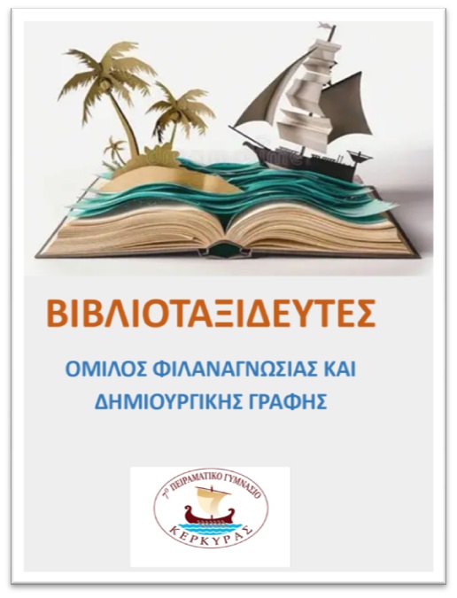 Όμιλος φιλαναγνωσίας, 2026-2027