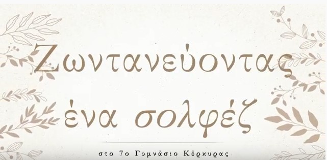 Ζωντανεύοντας ένα σολφέζ!